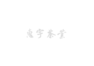 惠宇茶业